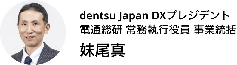 電通総研 常務執行役員 事業統括妹尾真