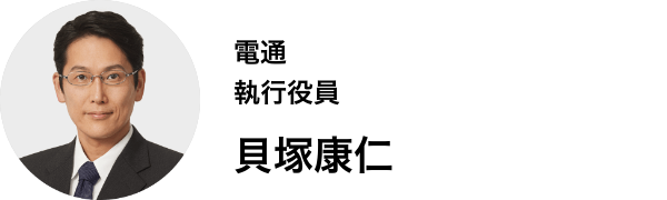 電通 執行役員 貝塚康仁