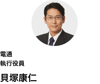 電通 執行役員　貝塚康仁