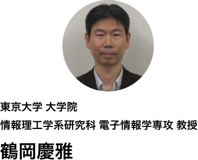 東京大学 大学院 情報理工学系研究科 電子情報学専攻　鶴岡慶雅